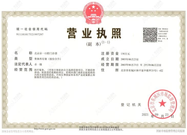 北京京一口腔门诊部营业执照