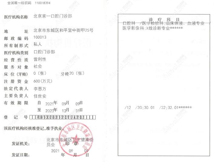 北京京一口腔门诊部执业许可