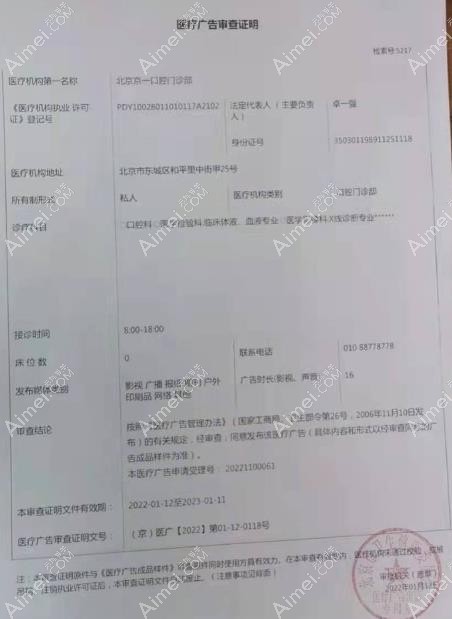 北京京一口腔门诊部广审表