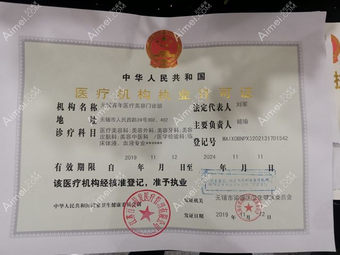 无锡百年医疗美容门诊部图片说明2