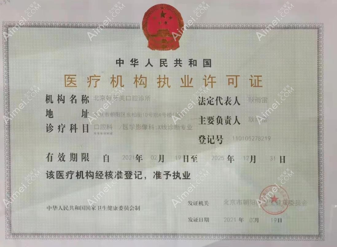 北京好牙美口腔诊所图片说明3
