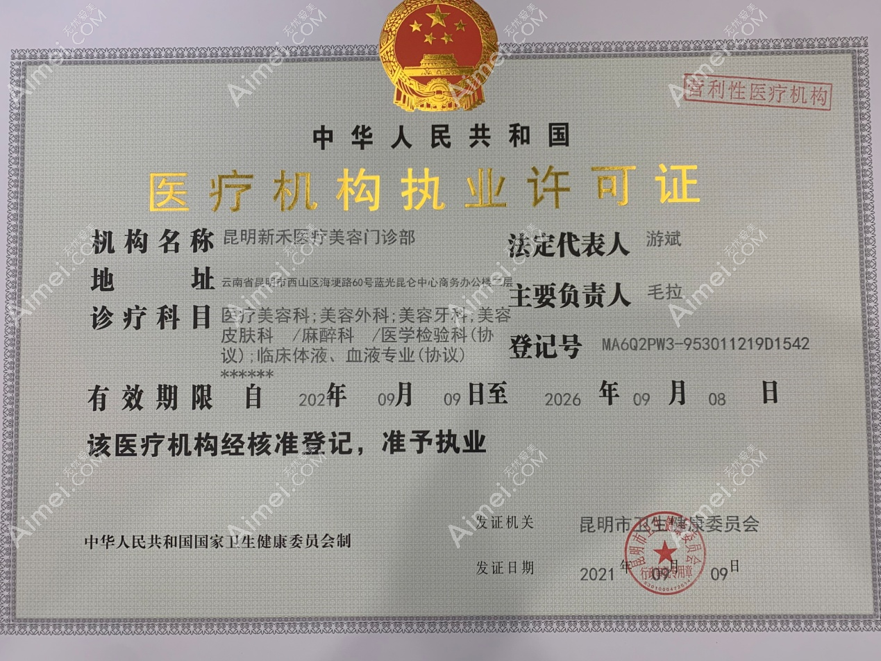 昆明新禾医疗美容门诊部营业执照