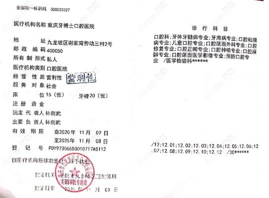 重庆牙博士口腔医院执业许可