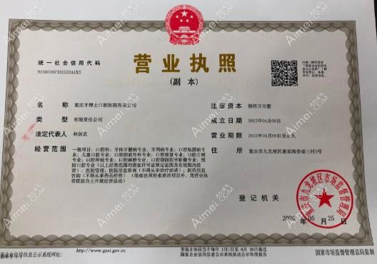重庆牙博士口腔医院营业执照