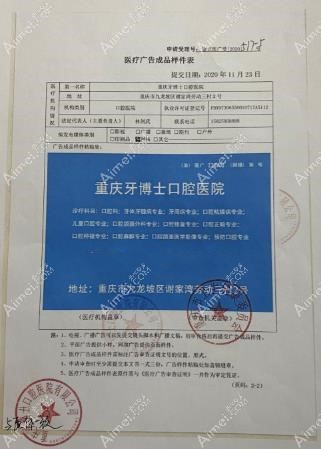 重庆牙博士口腔医院广审表