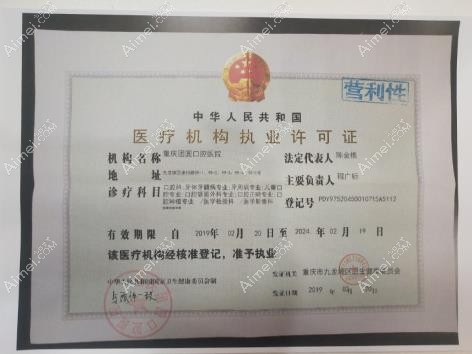 重庆团圆口腔医院执业许可