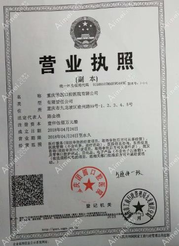 重庆团圆口腔医院营业执照