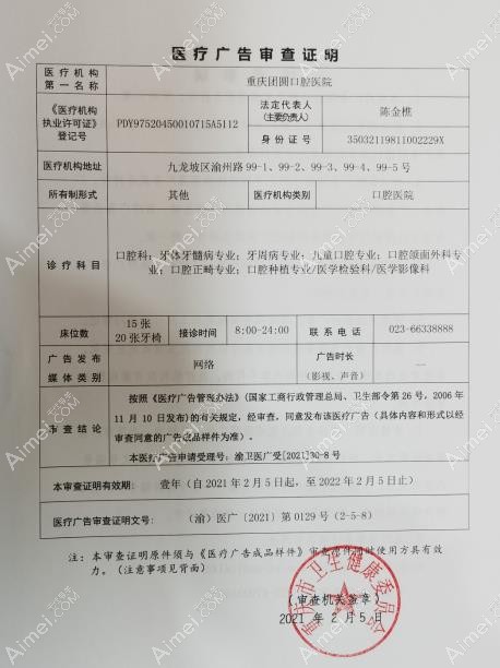重庆团圆口腔医院广审表