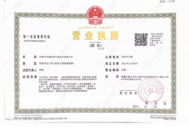 乌鲁木齐福宏林口腔门诊营业执照