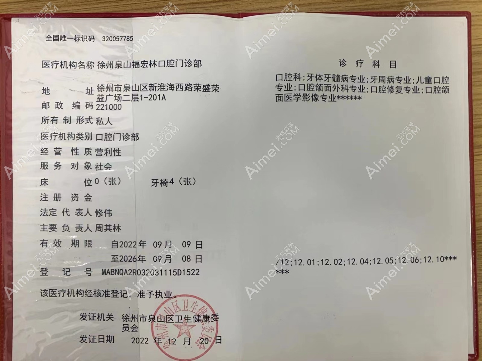 乌鲁木齐福宏林口腔门诊执业许可证