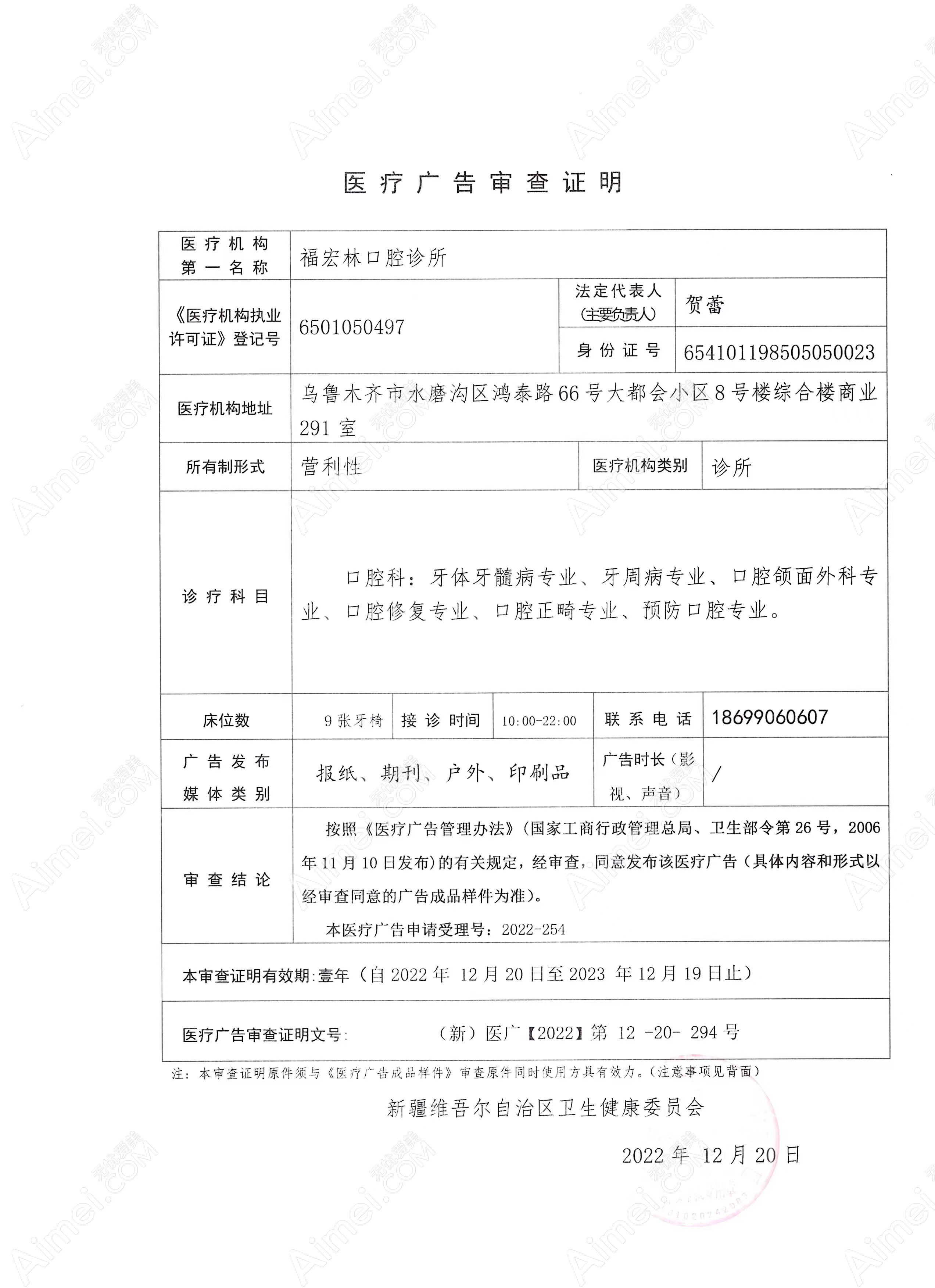 乌鲁木齐福宏林口腔门诊广审表