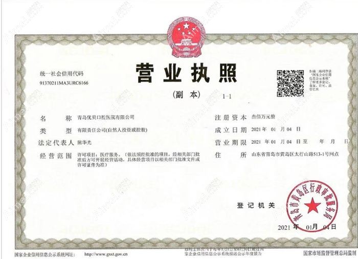 青岛优贝口腔门诊部图片说明1
