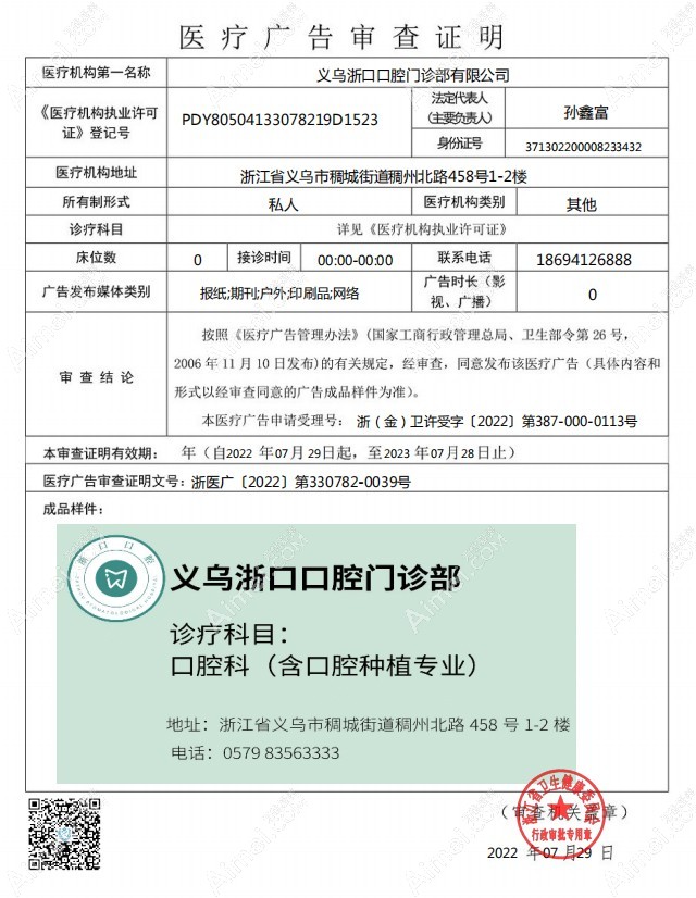 义乌浙口口腔门诊部图片说明1