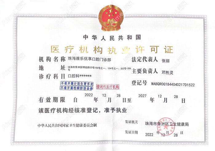 珠海雅乐优享口腔门诊部图片说明1