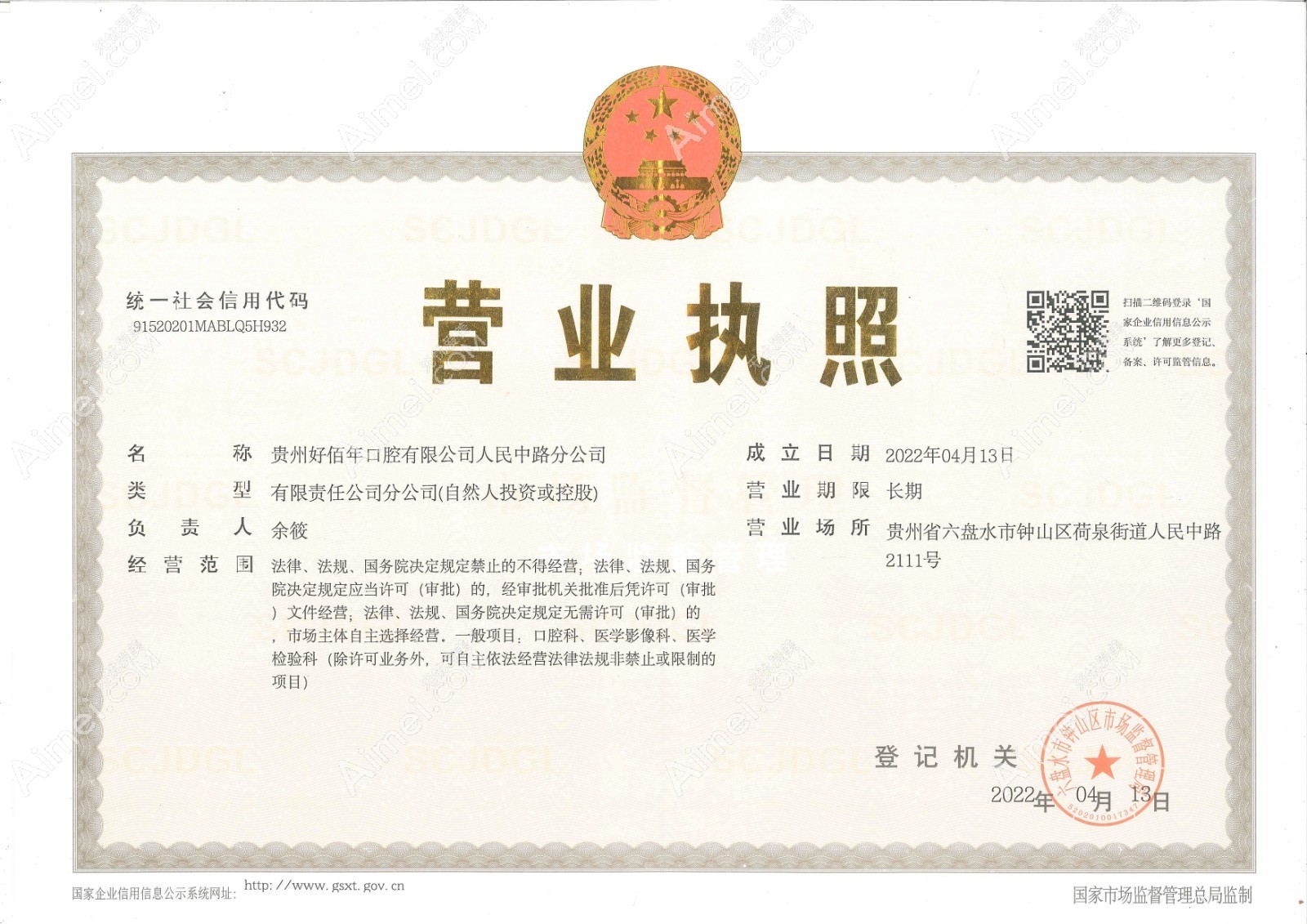 贵州好佰年口腔营业执照