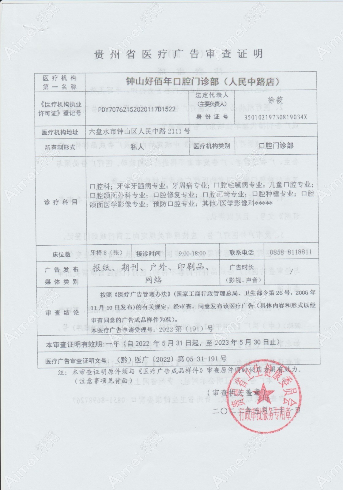 贵州好佰年口腔广审表