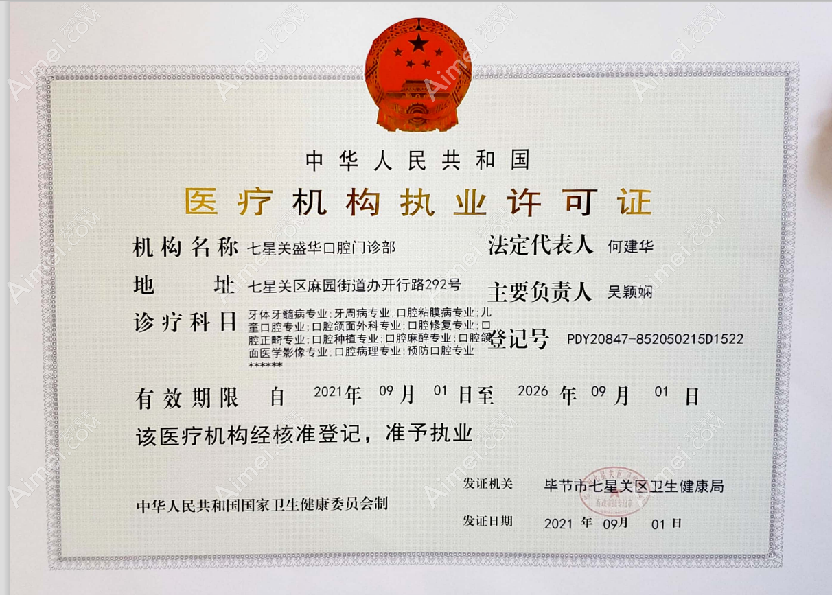 毕节盛华口腔门诊部图片说明3
