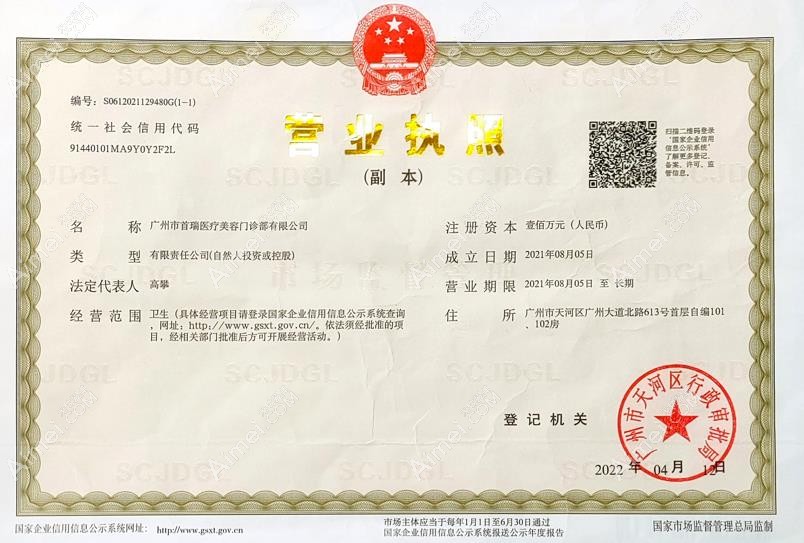 广州首瑞医疗美容门诊部营业执照