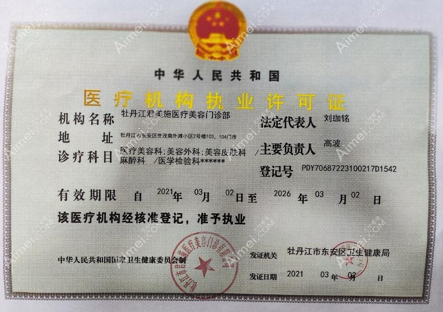 牡丹江君美施医疗美容门诊部图片说明3