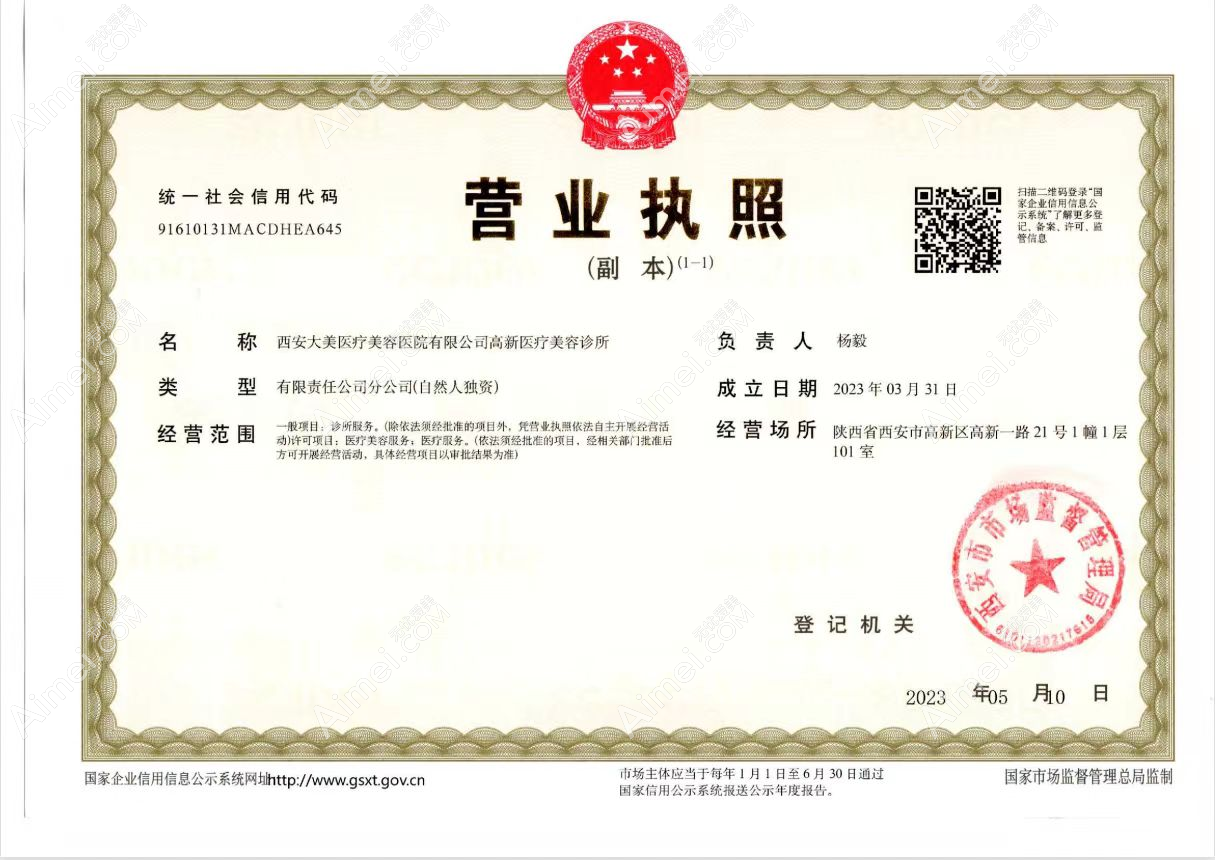 西安大美医疗美容医院有限公司高新医疗美容诊所图片说明1