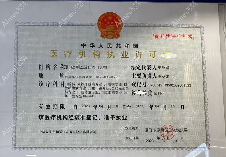 厦门圣洁口腔门诊部图片说明1