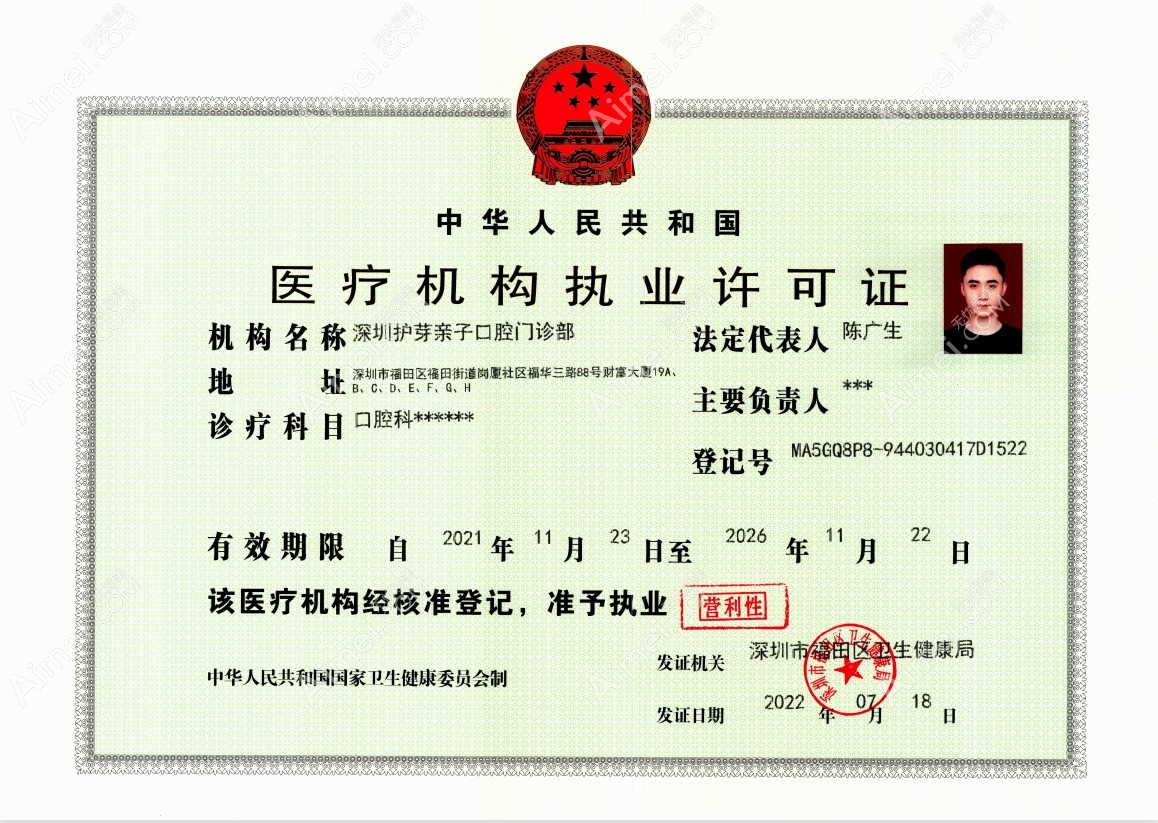 深圳护芽亲子口腔门诊部图片说明1