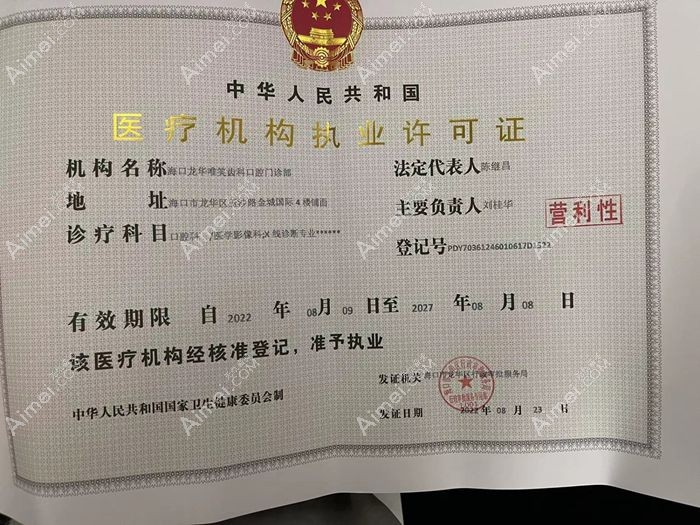 海口唯笑齿科口腔门诊部图片说明1