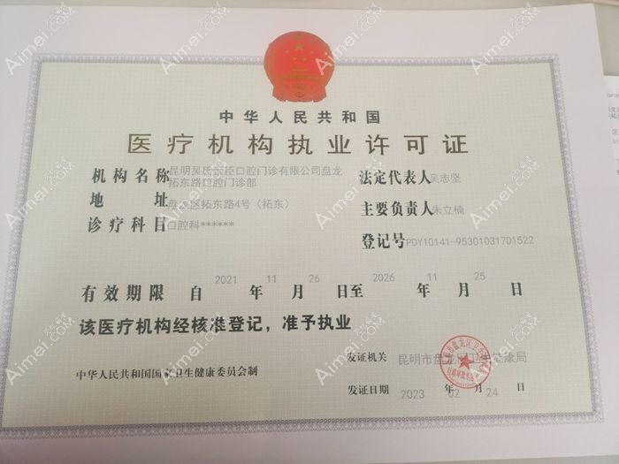 昆明吴氏嘉美崇臣口腔门诊部图片说明1