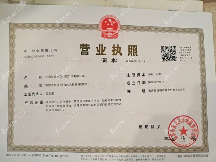 昆明吴氏嘉美崇臣口腔门诊部图片说明2