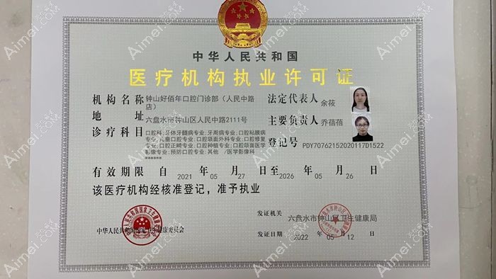 六盘水好佰年口腔门诊部（人民中路店）图片说明1