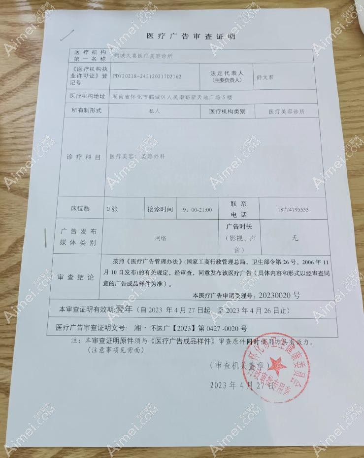 怀化久喜医疗美容诊所图片说明1