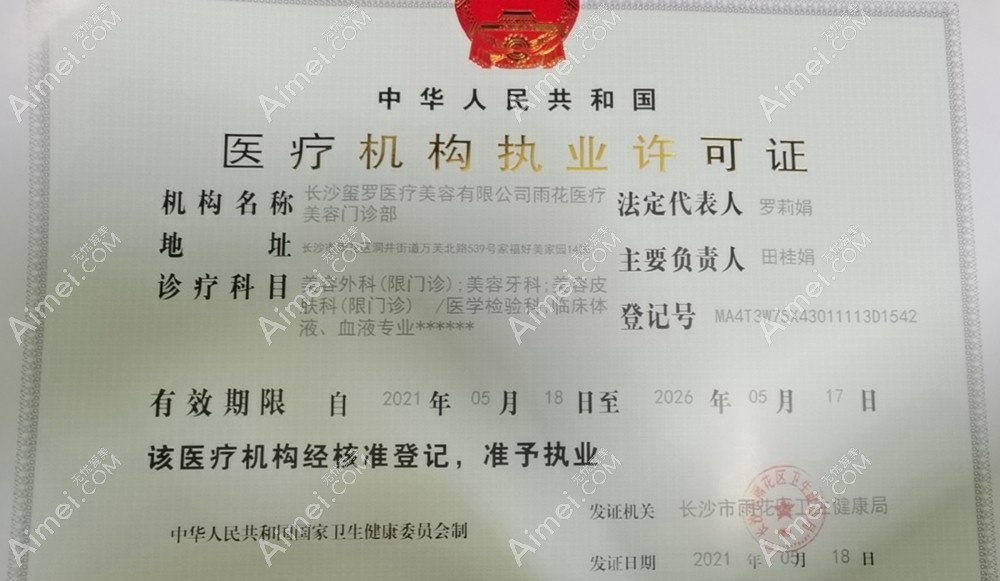 长沙玺罗医疗美容门诊部图片说明3