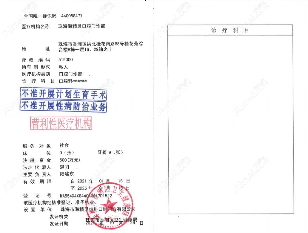 珠海海精灵口腔门诊部图片说明1