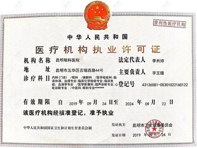 昆明眼科医院执业许可
