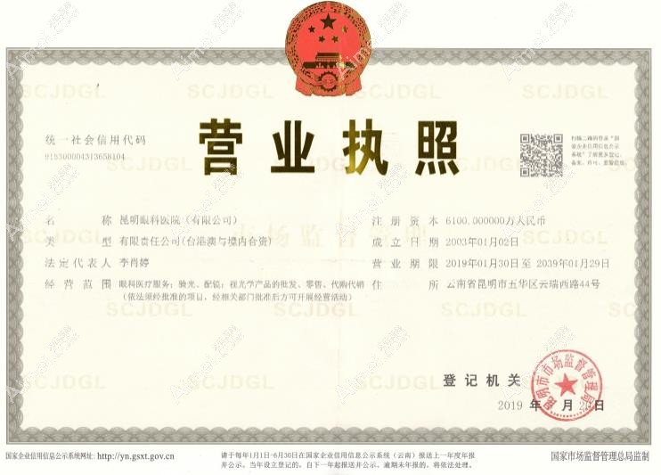 昆明眼科医院营业执照