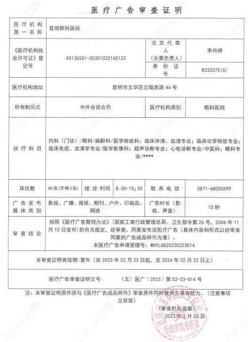 昆明眼科医院广审表