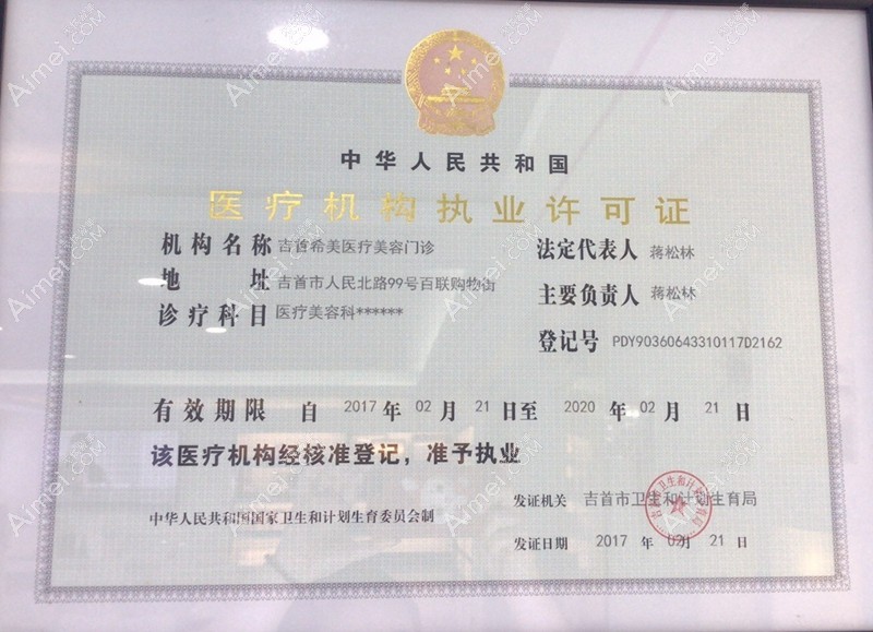 吉首希美医疗美容门诊图片说明3