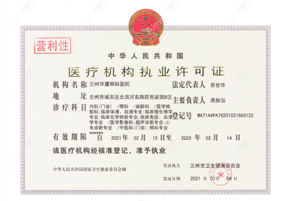 兰州华厦眼科医院许可证