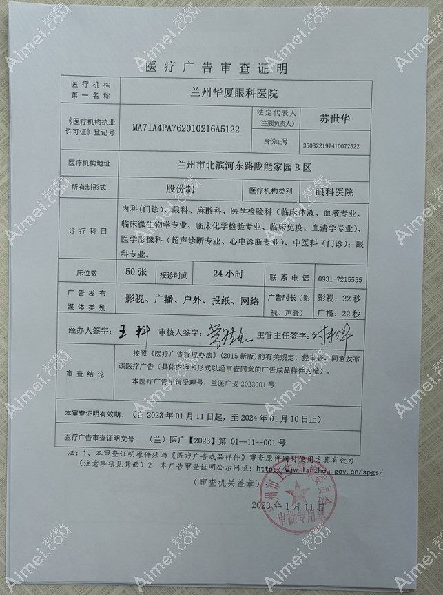 兰州华厦眼科医院广审表