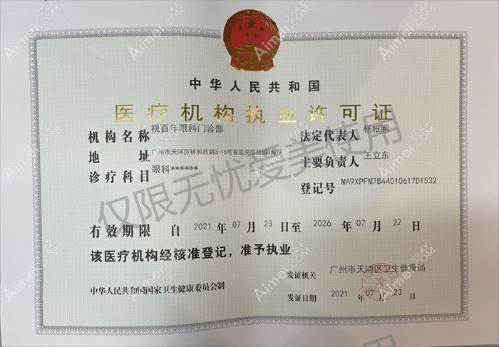广州视百年眼科门诊部图片说明1