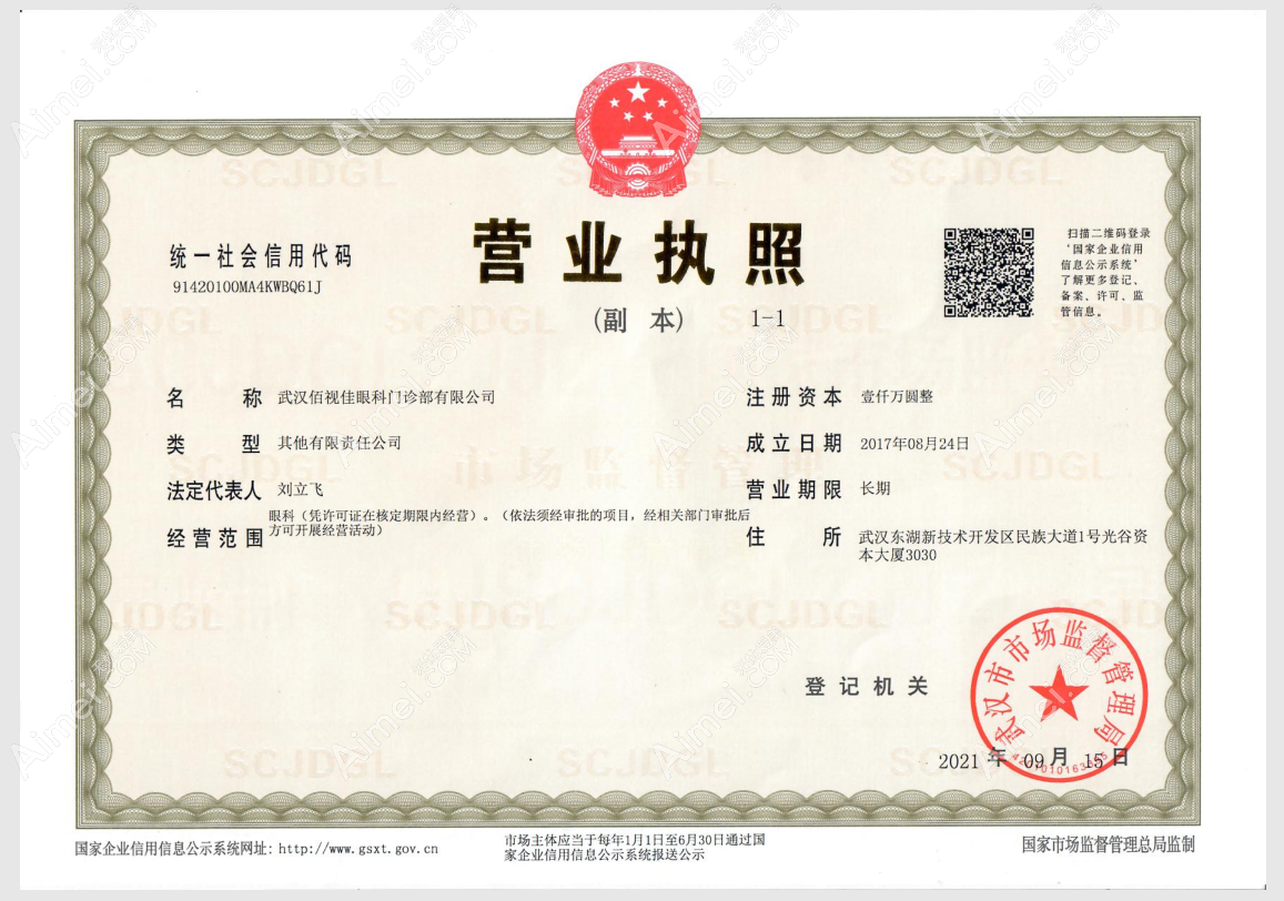 武汉佰视佳眼科门诊部营业执照