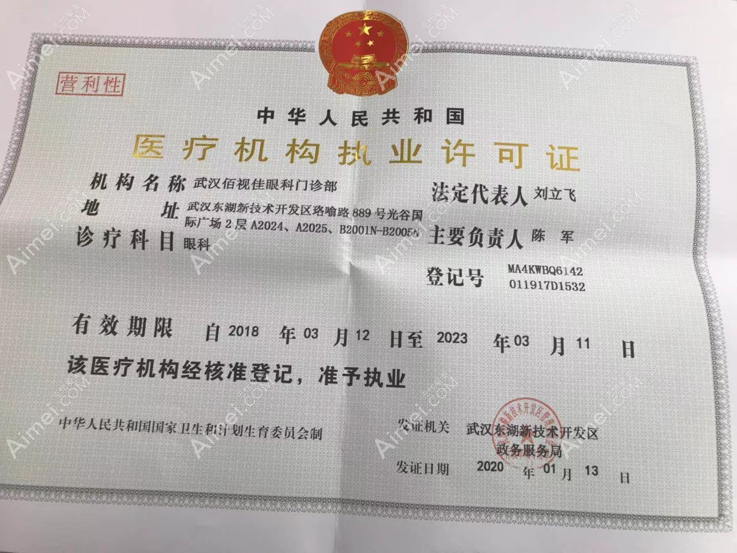 武汉佰视佳眼科门诊部执业许可证书