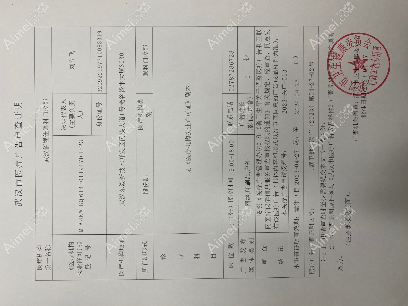 武汉佰视佳眼科门诊部广审表