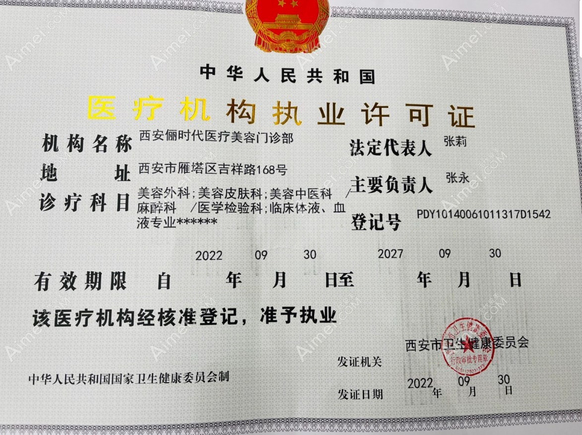 西安俪时代医疗美容门诊部执业许可证书
