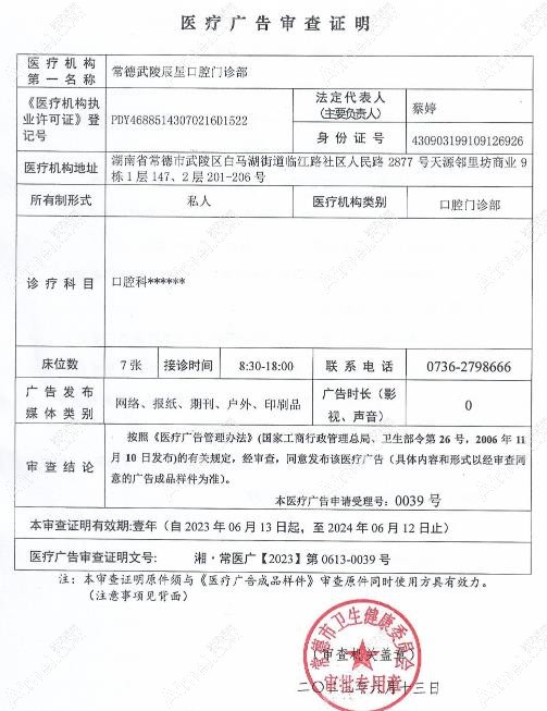 常德辰星口腔门诊部广审表