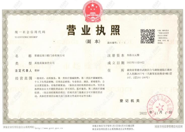 常德辰星口腔门诊部营业执照