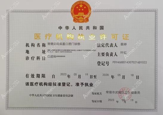 常德辰星口腔门诊部执业许可