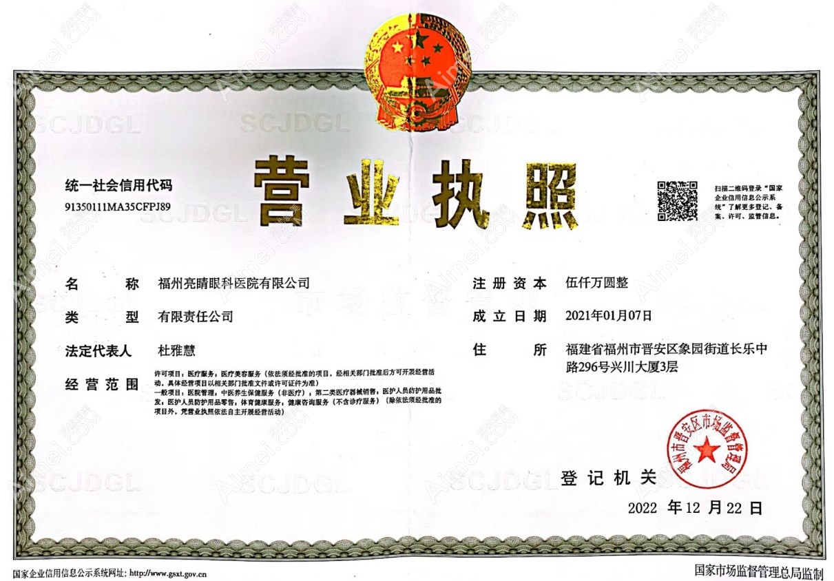 福州亮睛眼科医院营业执照