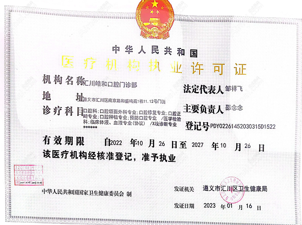 遵义皓和口腔门诊部图片说明1