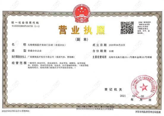 北海熠美医疗美容门诊部营业执照